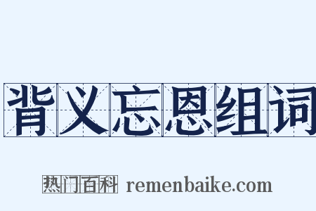 背义忘恩组词是什么意思的图片